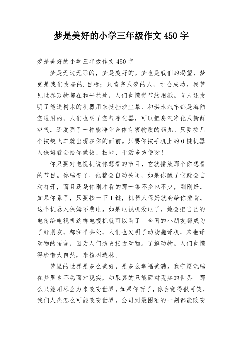 梦是美好的小学三年级作文450字