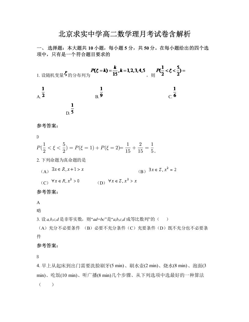 北京求实中学高二数学理月考试卷含解析