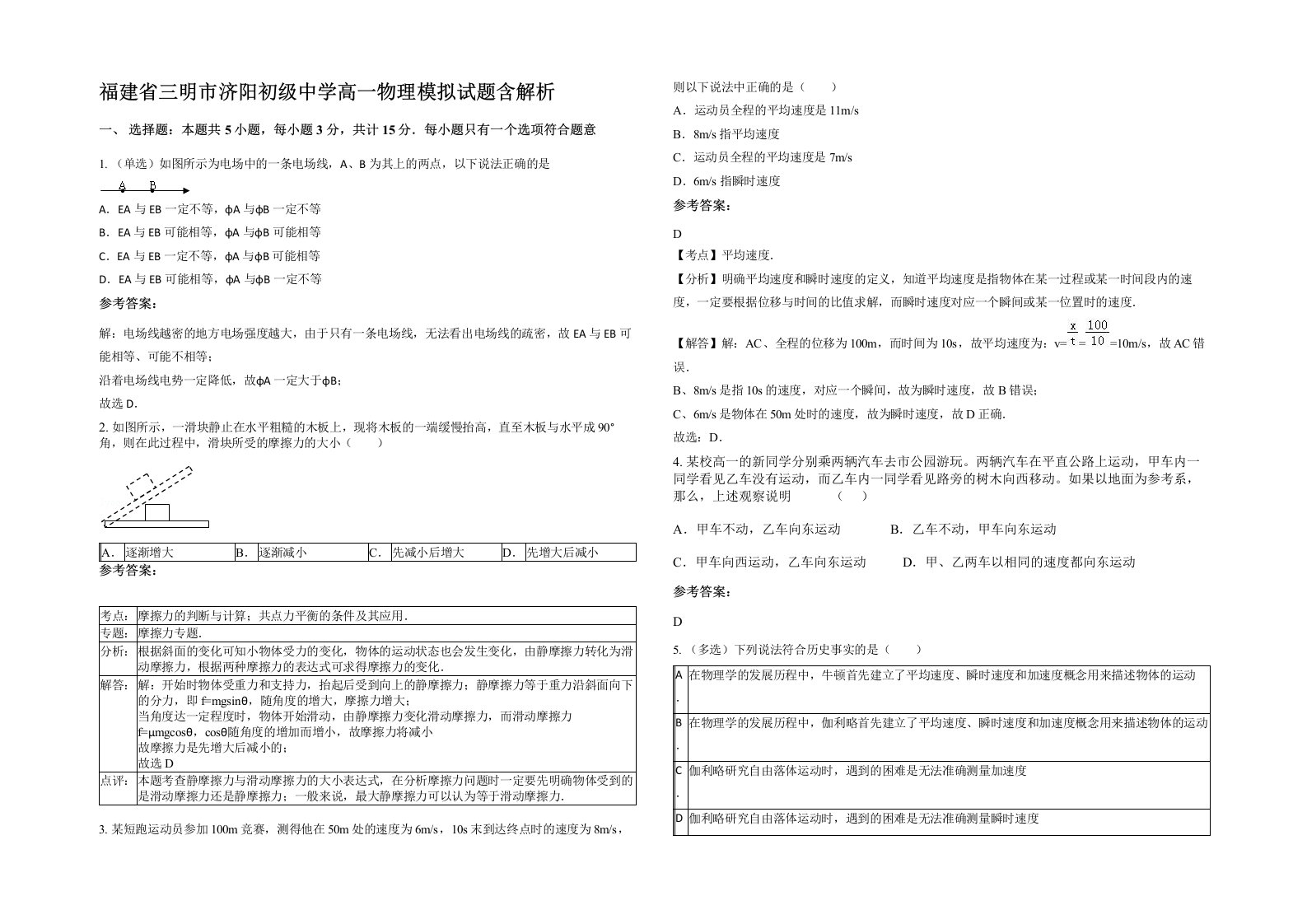 福建省三明市济阳初级中学高一物理模拟试题含解析