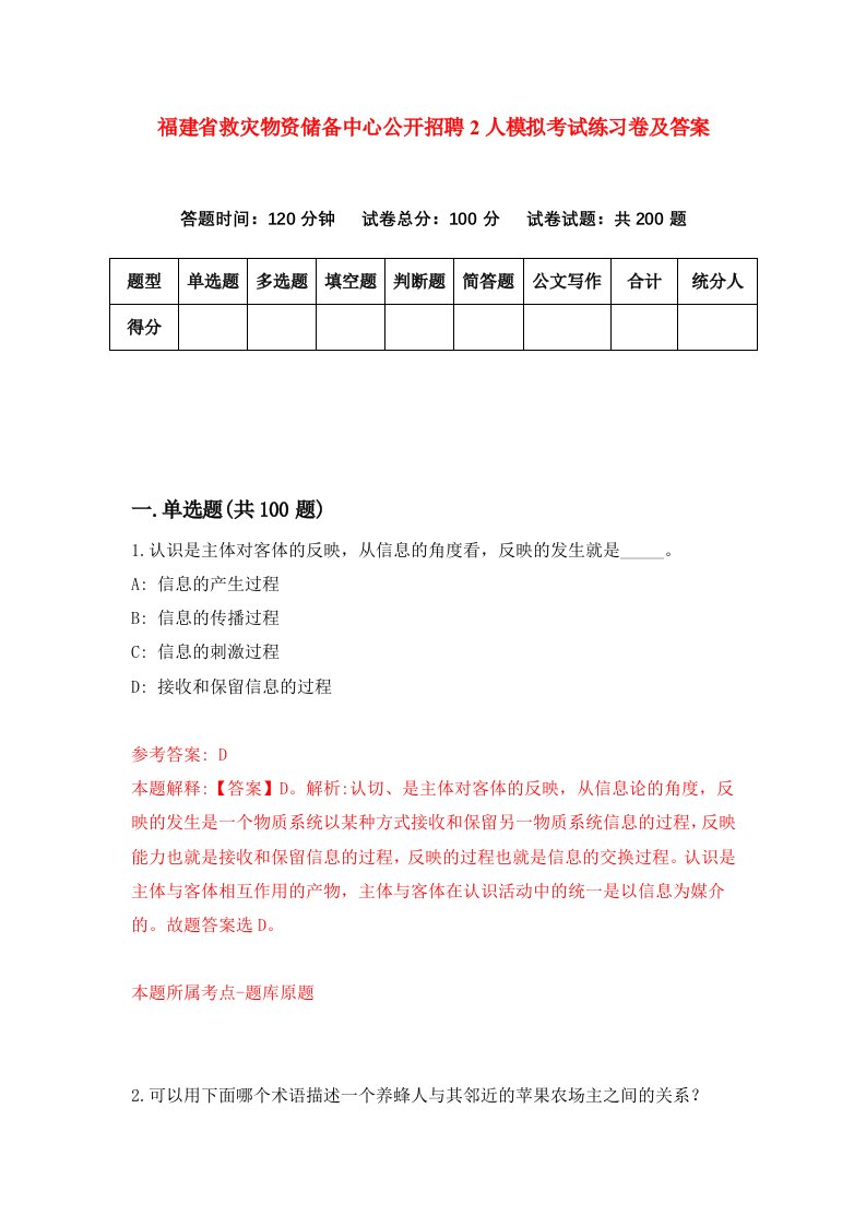 福建省救灾物资储备中心公开招聘2人模拟考试练习卷及答案第9期