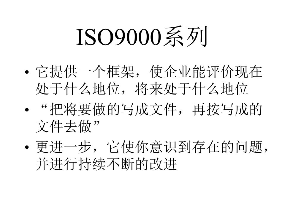 ISO9000系列(ppt