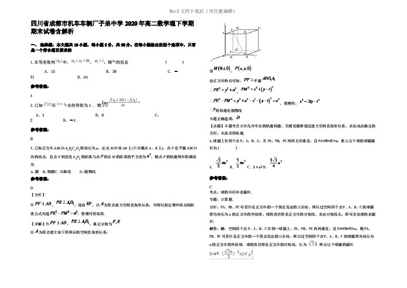 四川省成都市机车车辆厂子弟中学2020年高二数学理下学期期末试卷含解析