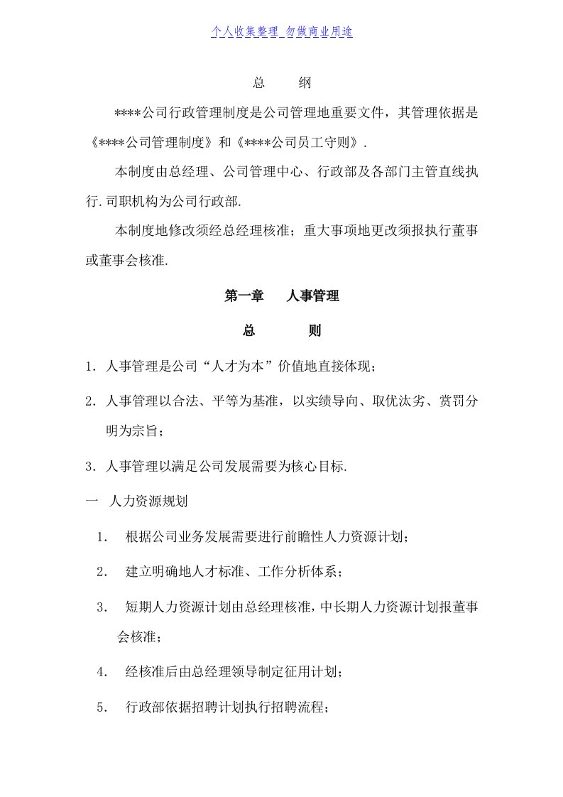 某珠宝公司管理体系制度行政管理体系制度人事管理体系及人力资源规划流程（制度范本DOC格式）