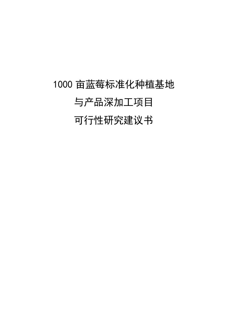 1000亩蓝莓种植基地和产品深加工项目建议书