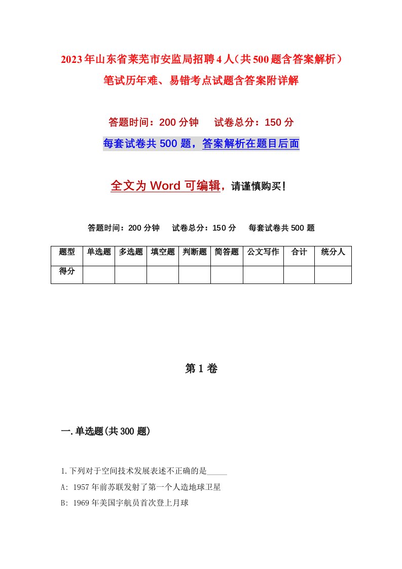 2023年山东省莱芜市安监局招聘4人共500题含答案解析笔试历年难易错考点试题含答案附详解