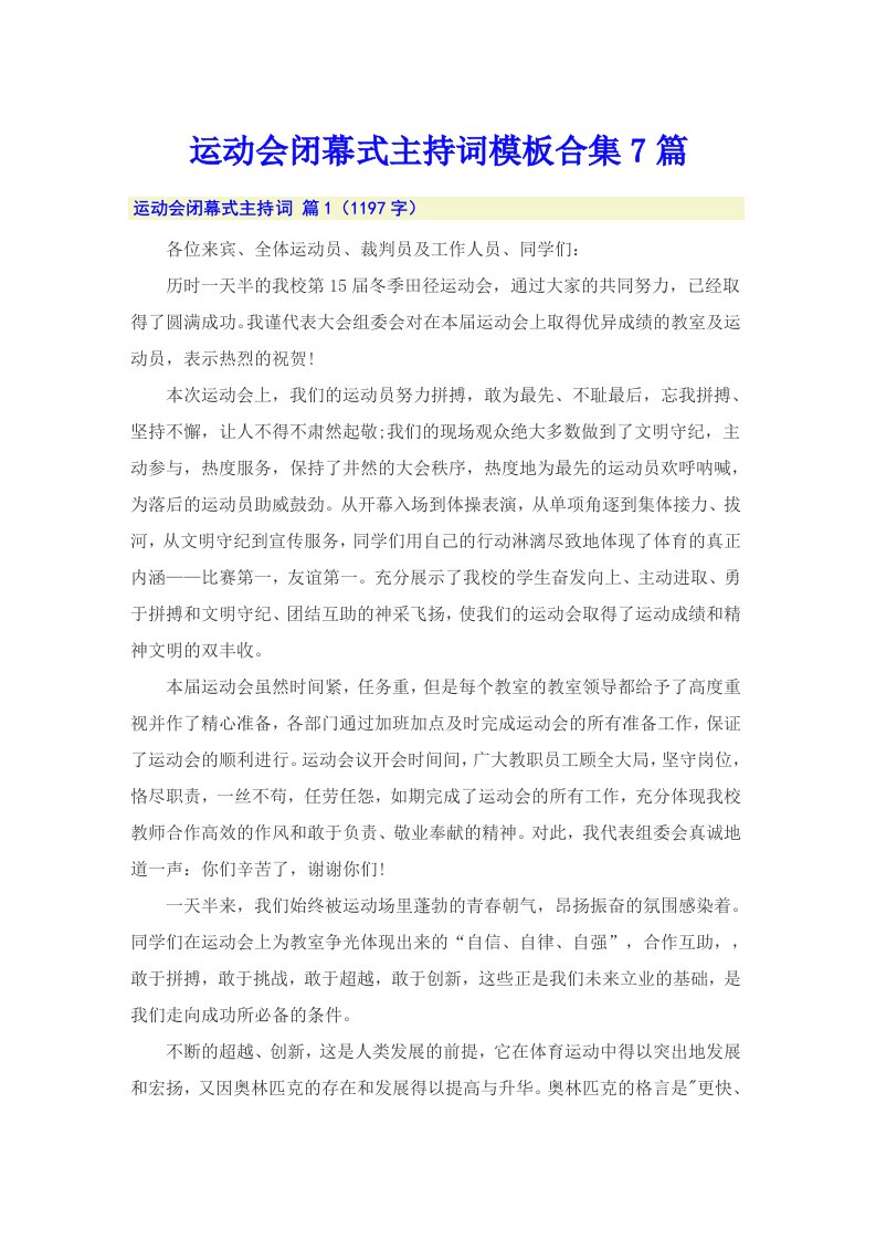 运动会闭幕式主持词模板合集7篇