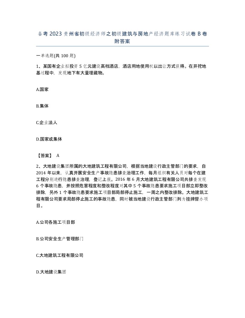 备考2023贵州省初级经济师之初级建筑与房地产经济题库练习试卷B卷附答案