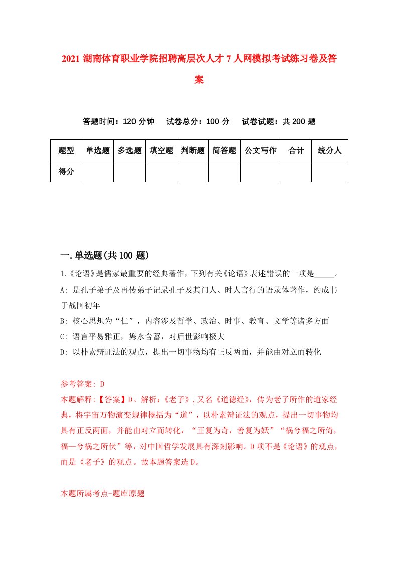 2021湖南体育职业学院招聘高层次人才7人网模拟考试练习卷及答案5