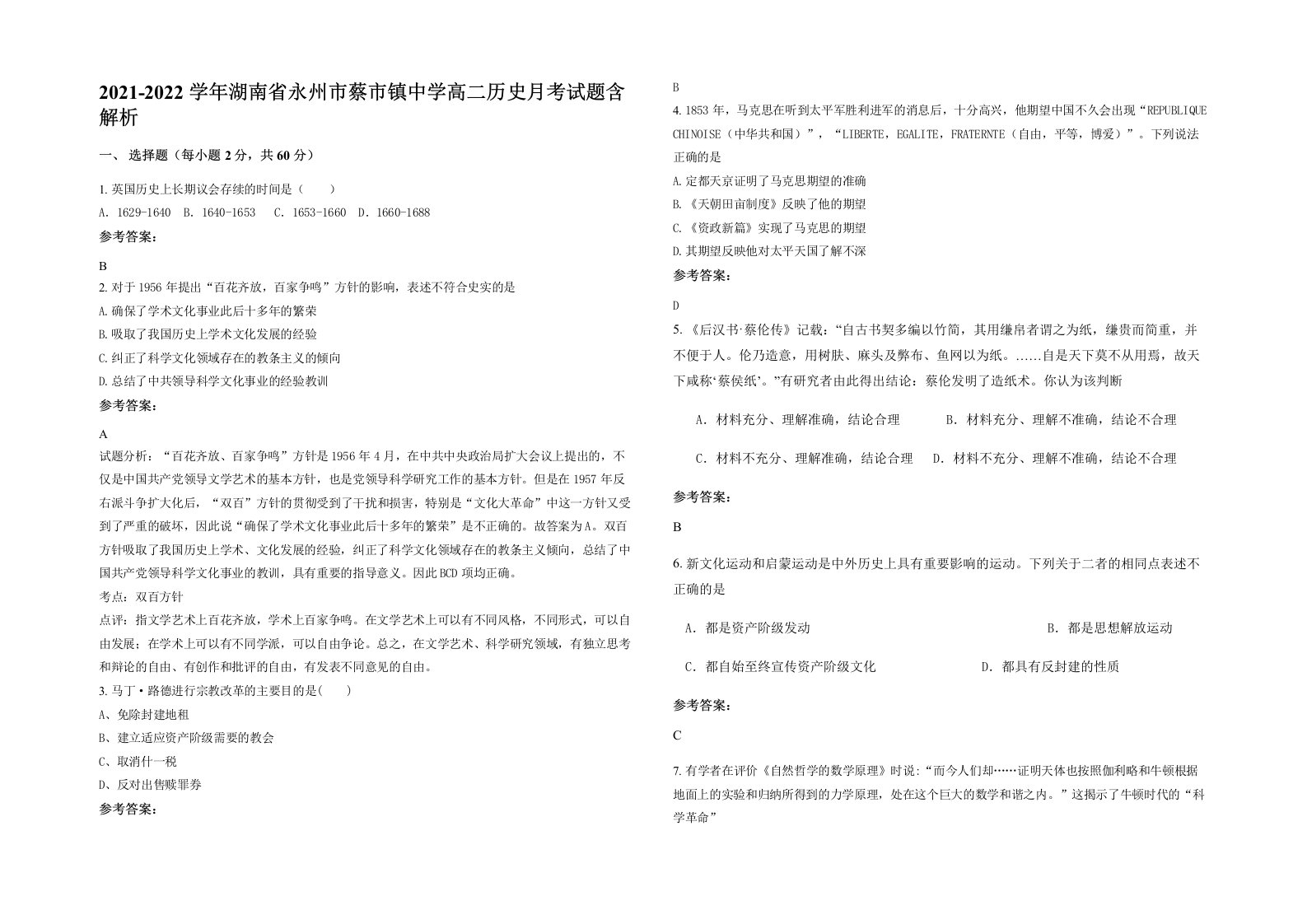 2021-2022学年湖南省永州市蔡市镇中学高二历史月考试题含解析