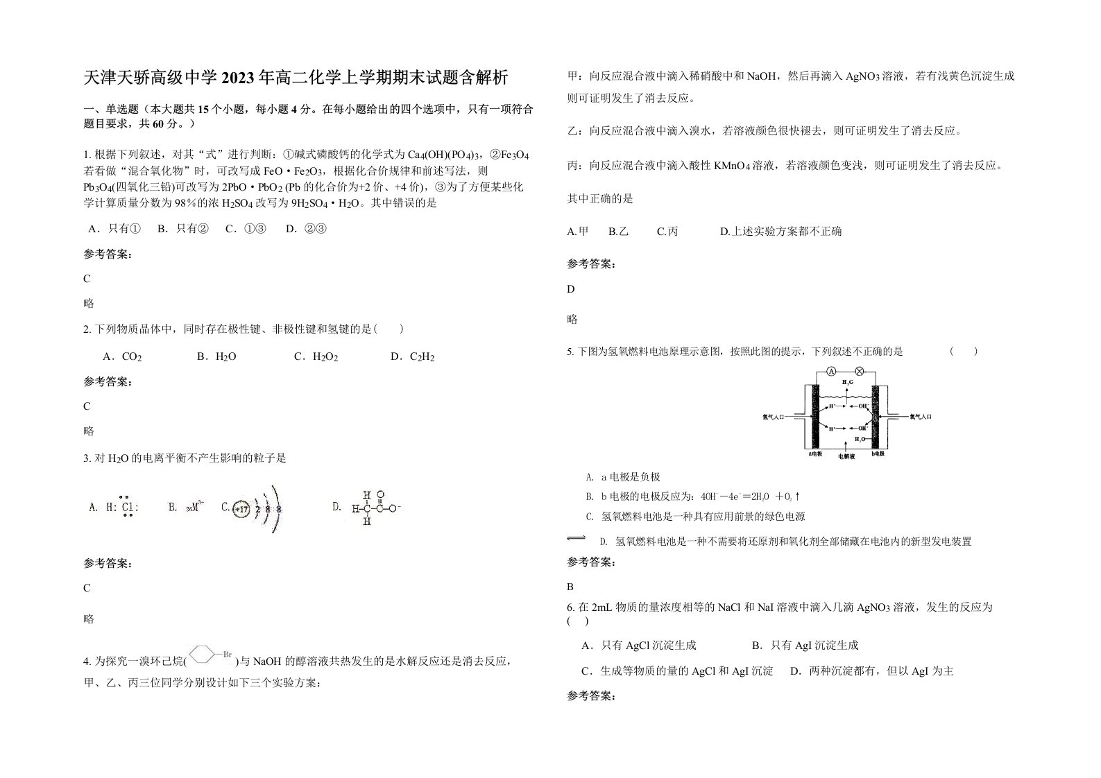 天津天骄高级中学2023年高二化学上学期期末试题含解析