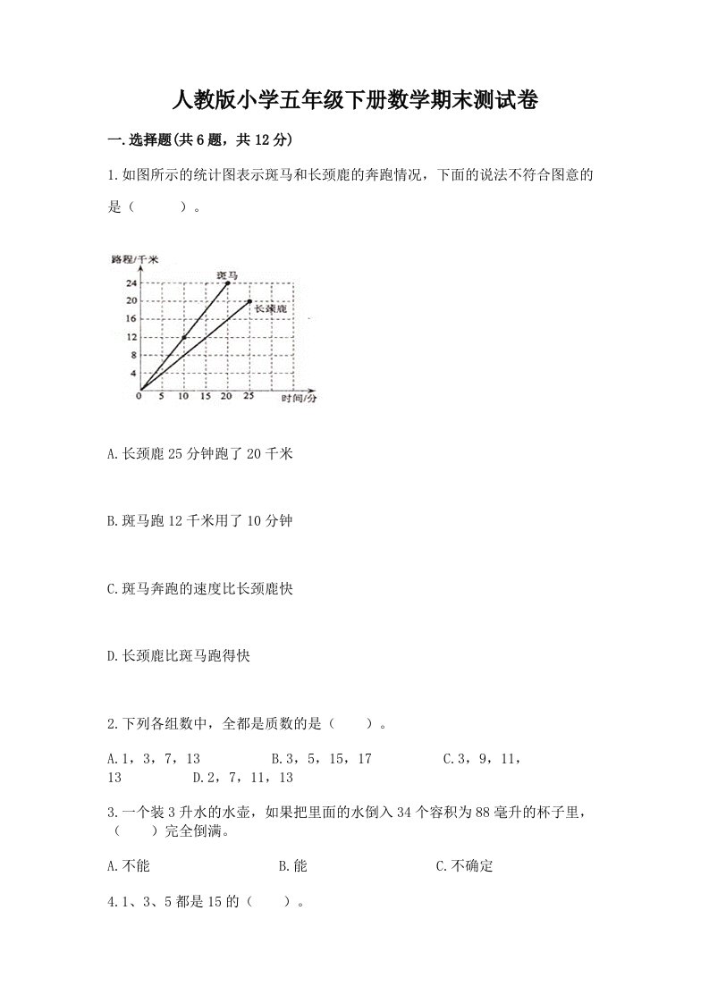 人教版小学五年级下册数学期末测试卷（各地真题）