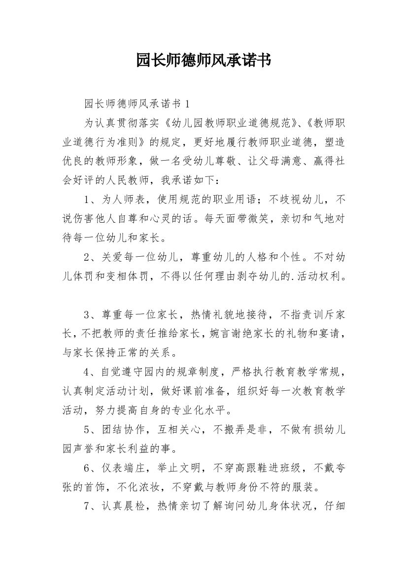 园长师德师风承诺书