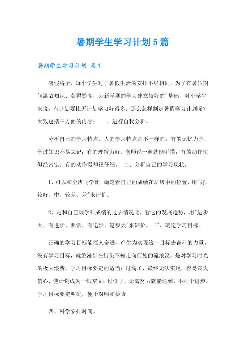 暑期学生学习计划5篇