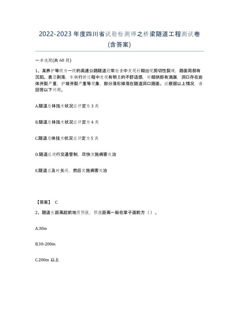 2022-2023年度四川省试验检测师之桥梁隧道工程测试卷含答案