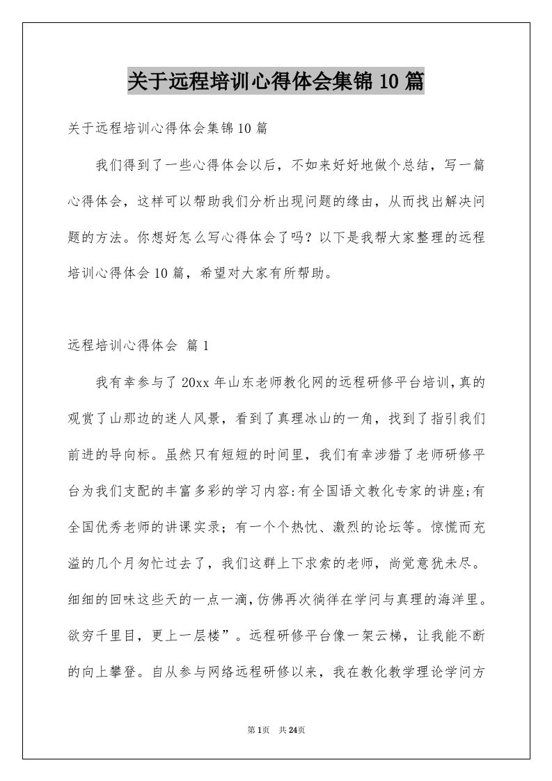 关于远程培训心得体会集锦10篇