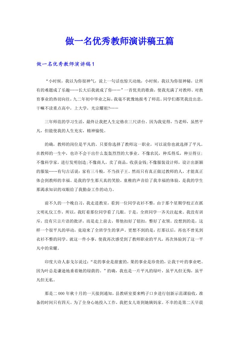 做一名优秀教师演讲稿五篇