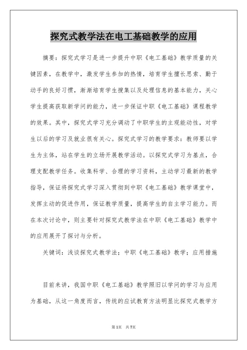 探究式教学法在电工基础教学的应用