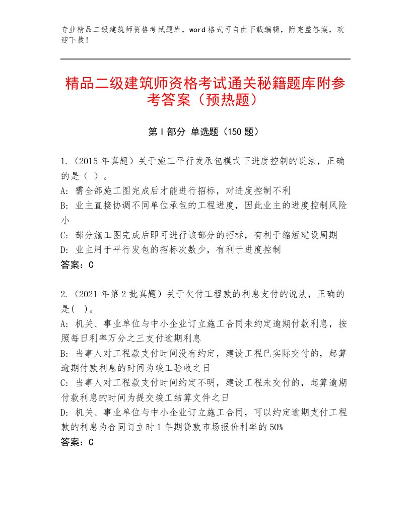 内部二级建筑师资格考试题库大全带答案（培优B卷）