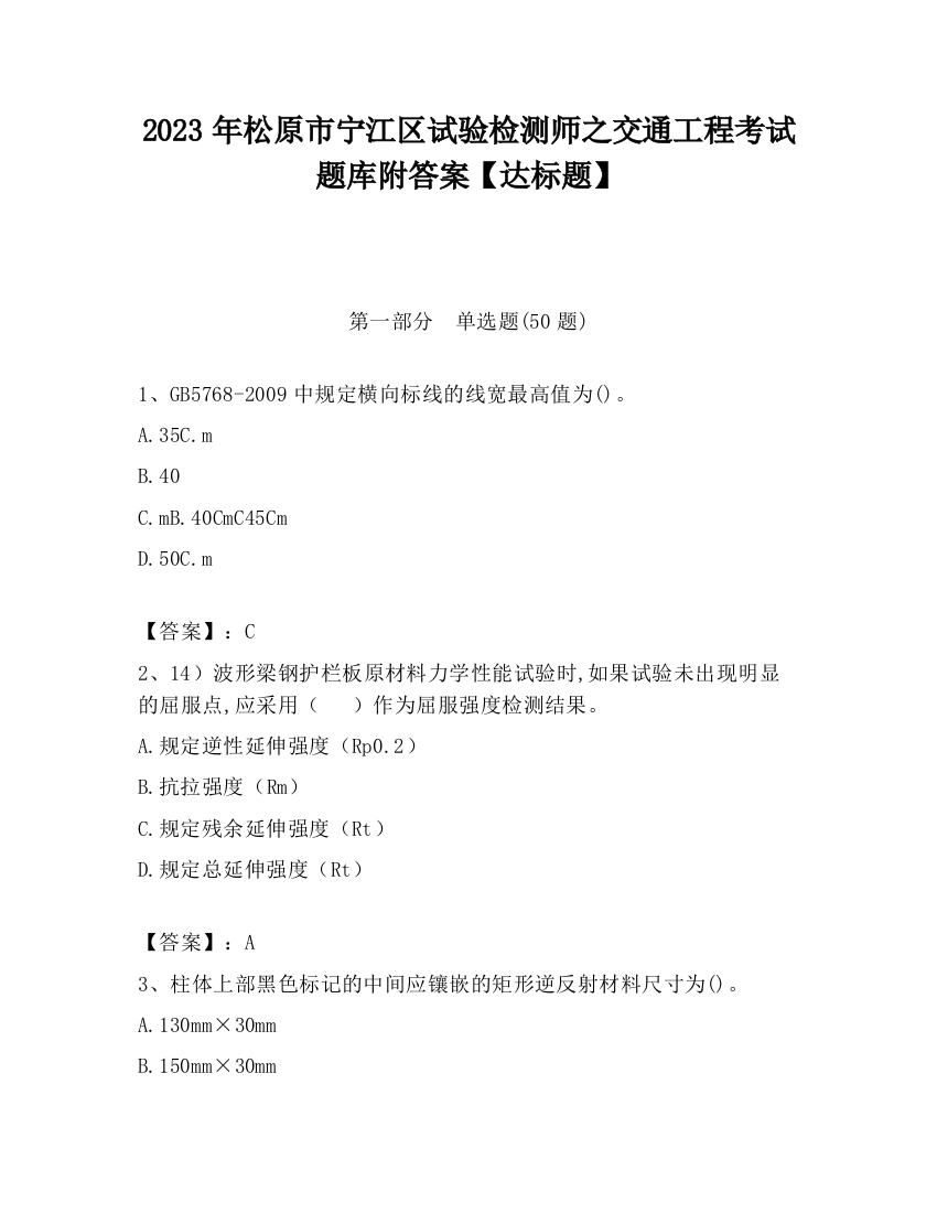 2023年松原市宁江区试验检测师之交通工程考试题库附答案【达标题】