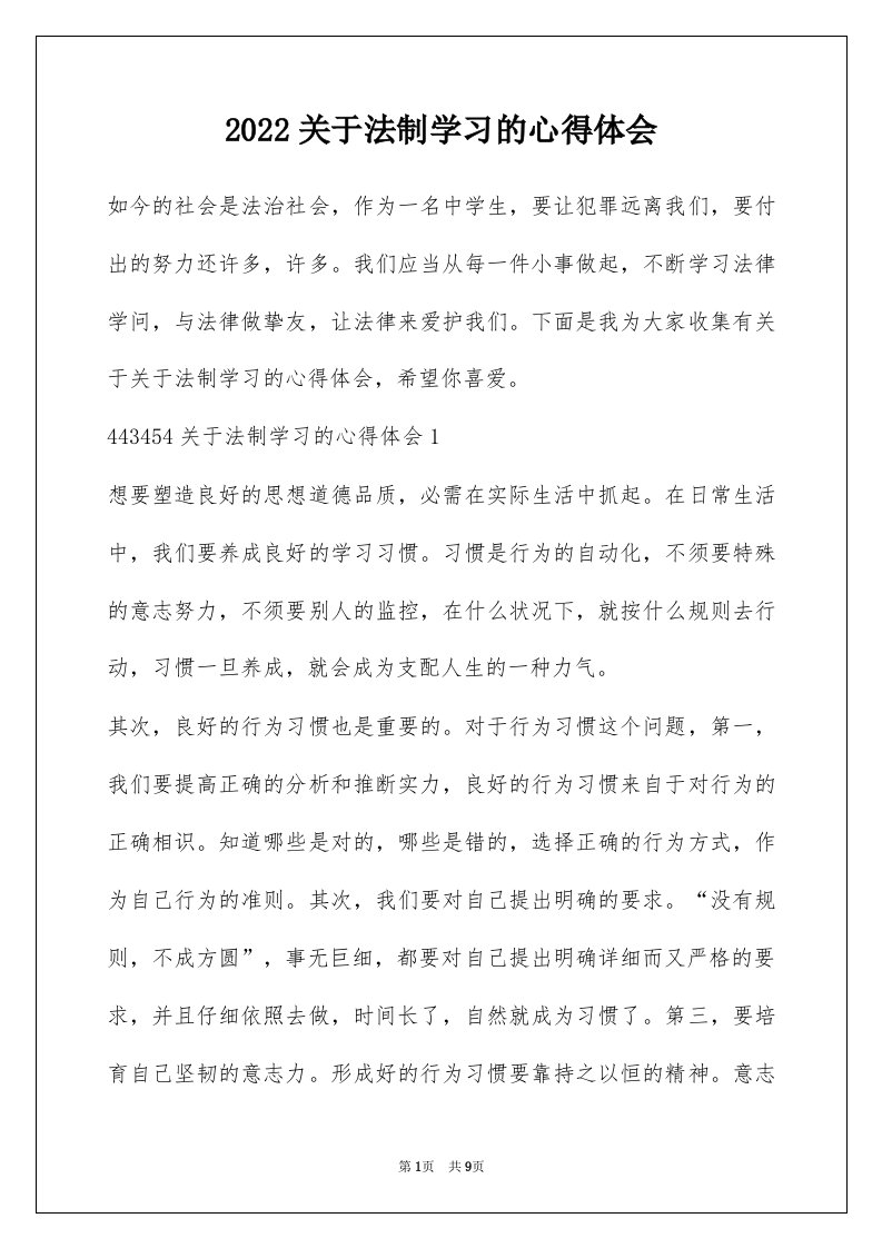 2022关于法制学习的心得体会