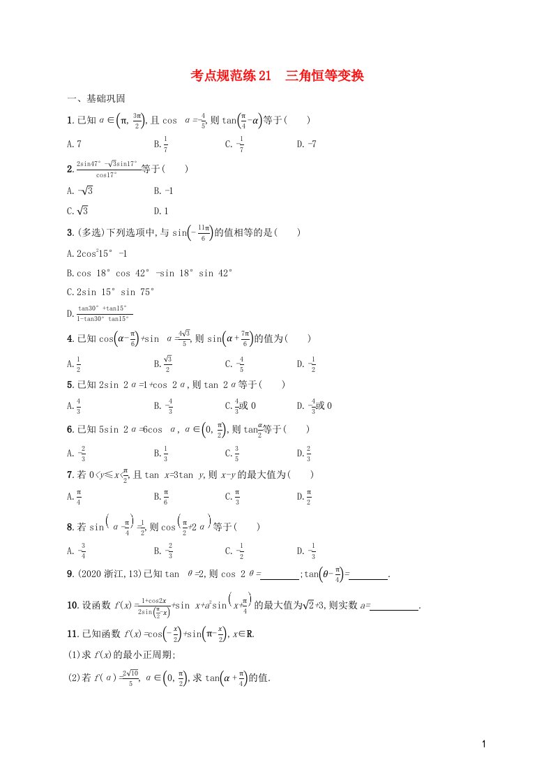 2022年新教材高考数学一轮复习考点规范练21三角恒等变换含解析新人教版
