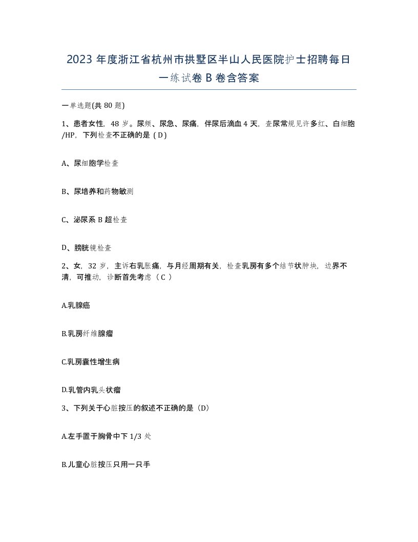 2023年度浙江省杭州市拱墅区半山人民医院护士招聘每日一练试卷B卷含答案