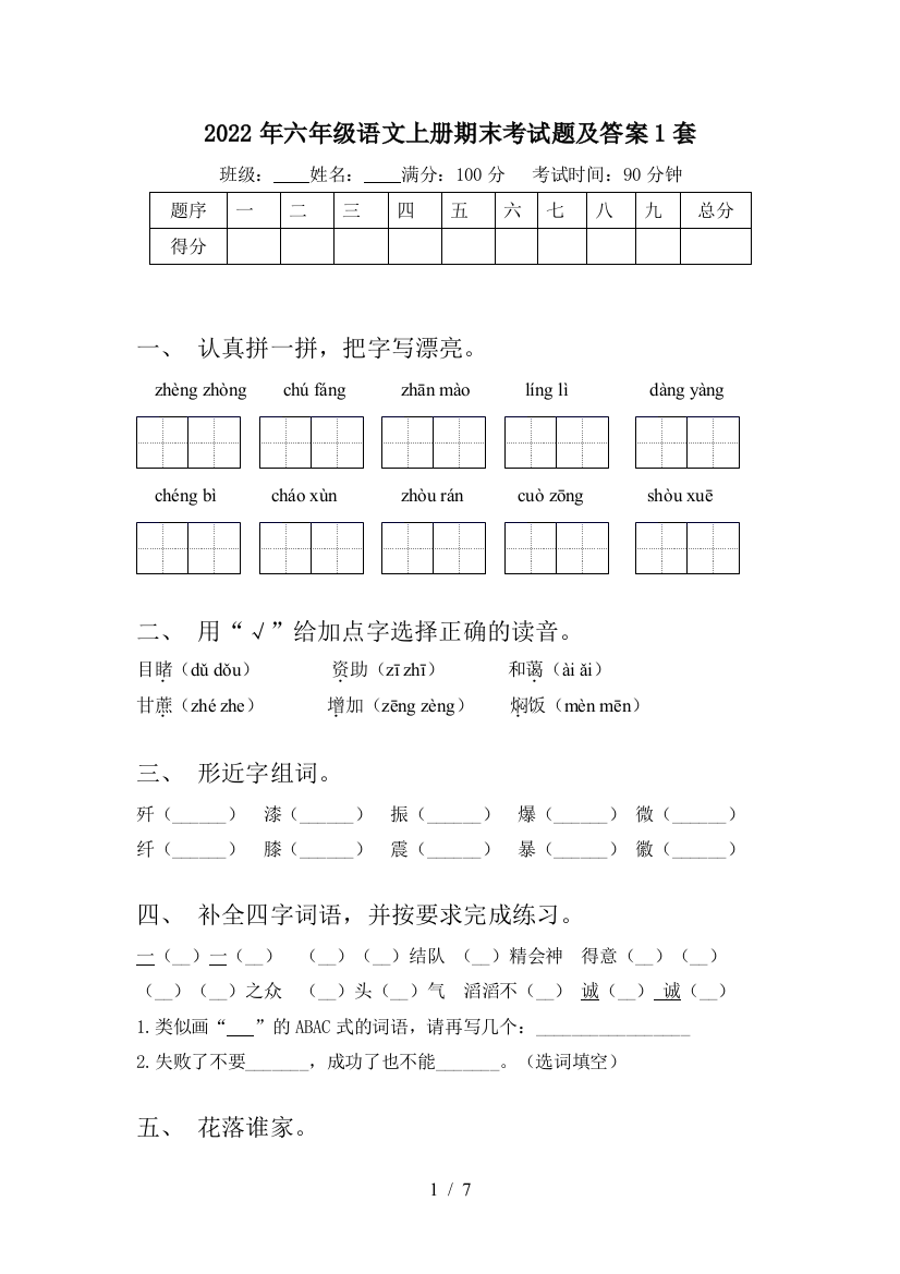 2022年六年级语文上册期末考试题及答案1套