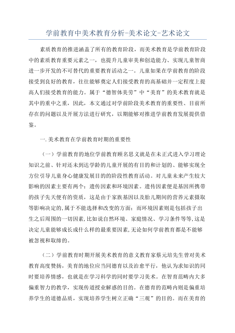 学前教育中美术教育分析-美术论文-艺术论文