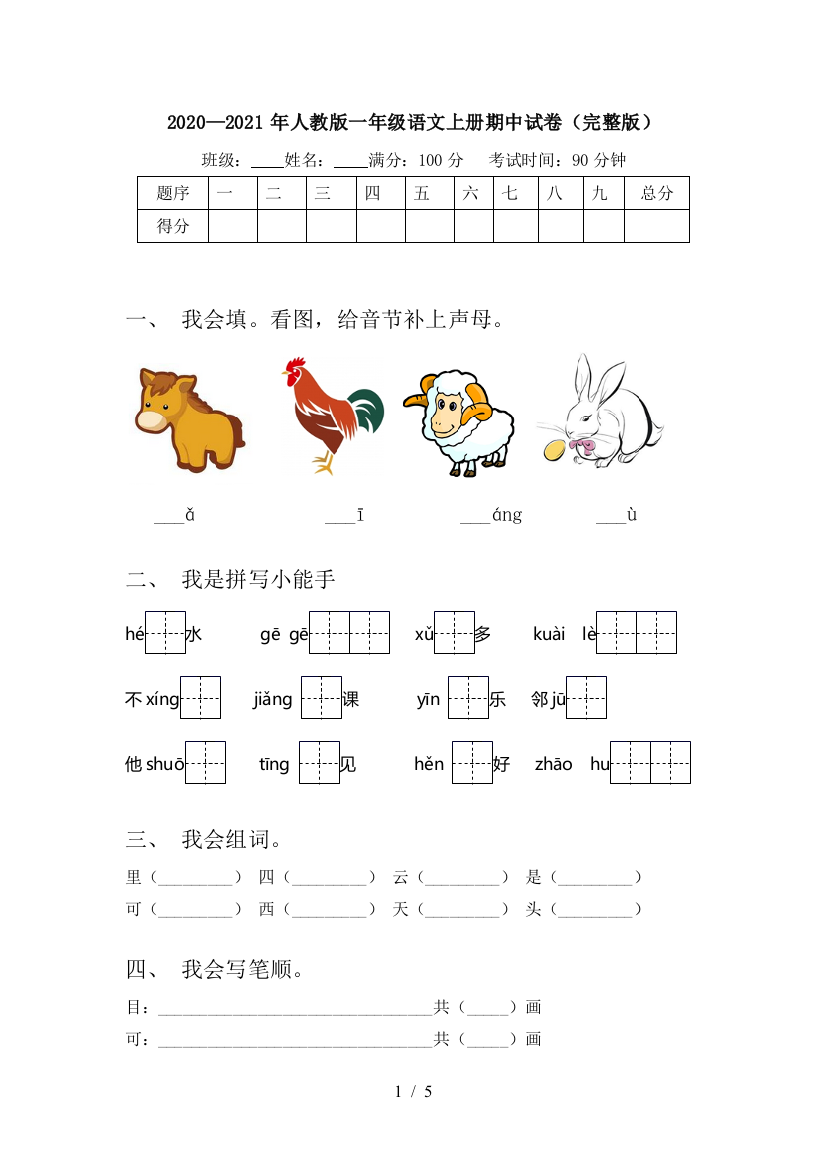 2020—2021年人教版一年级语文上册期中试卷(完整版)