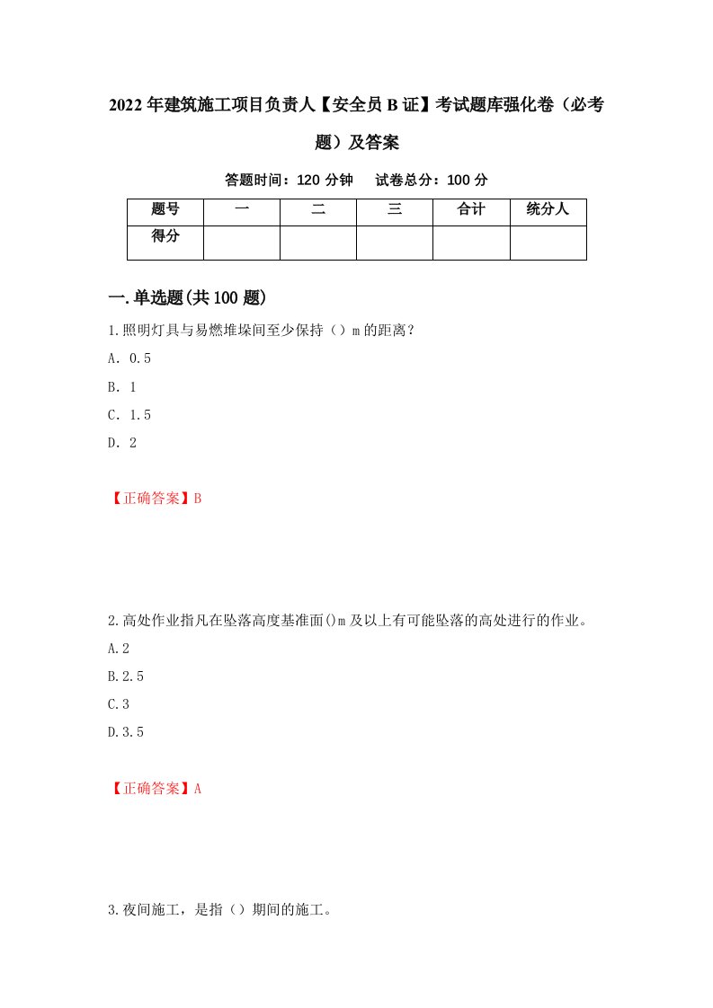 2022年建筑施工项目负责人安全员B证考试题库强化卷必考题及答案第97次