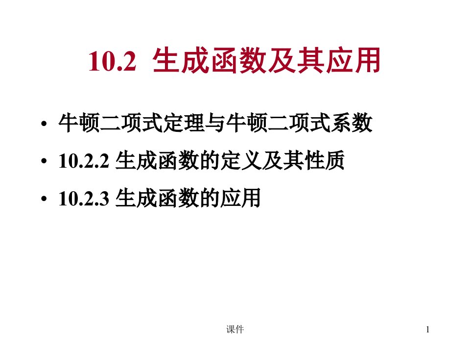 离散数学-102生成函数及其应用