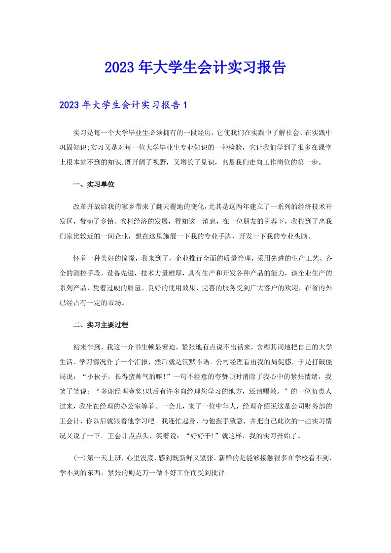 2023年大学生会计实习报告