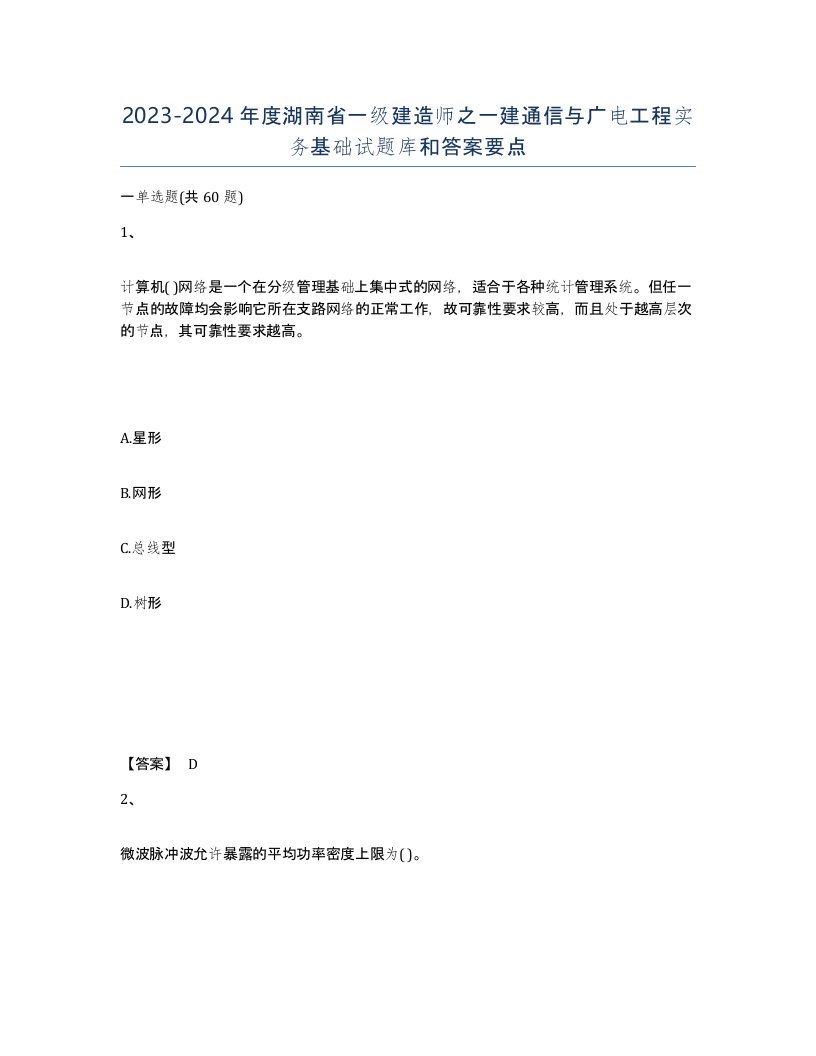 2023-2024年度湖南省一级建造师之一建通信与广电工程实务基础试题库和答案要点