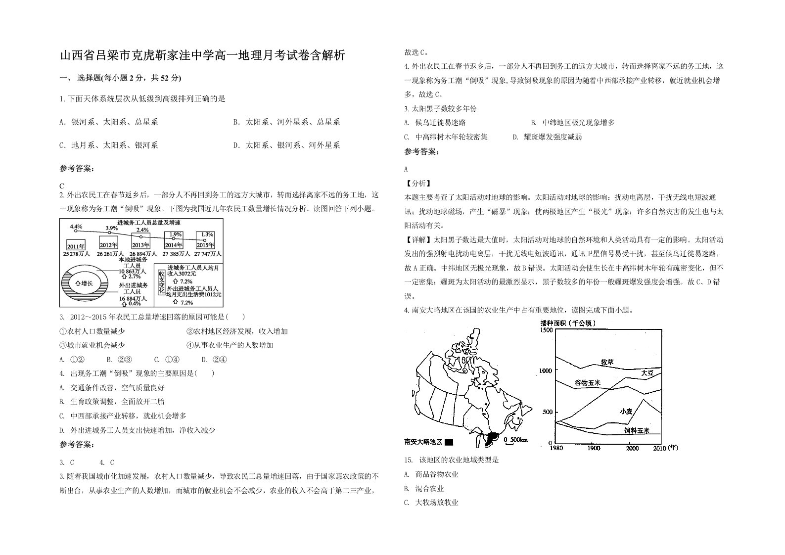 山西省吕梁市克虎靳家洼中学高一地理月考试卷含解析