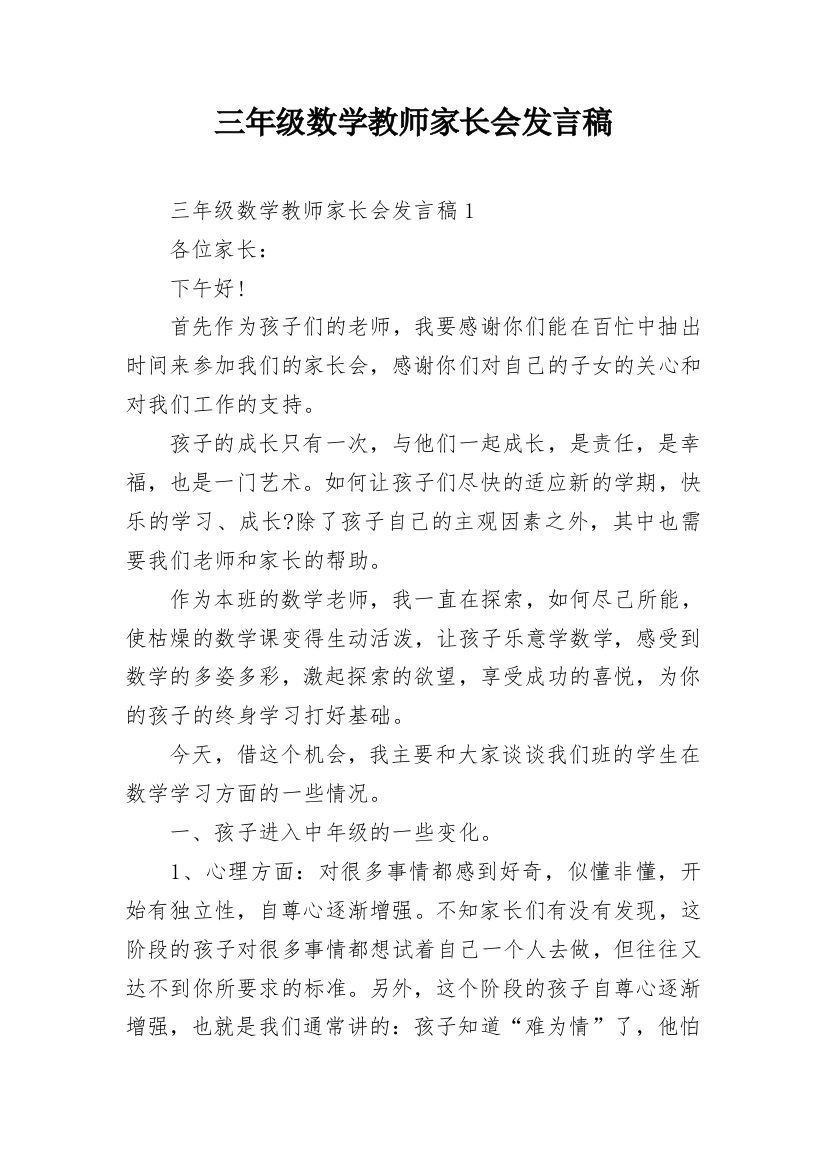 三年级数学教师家长会发言稿_3