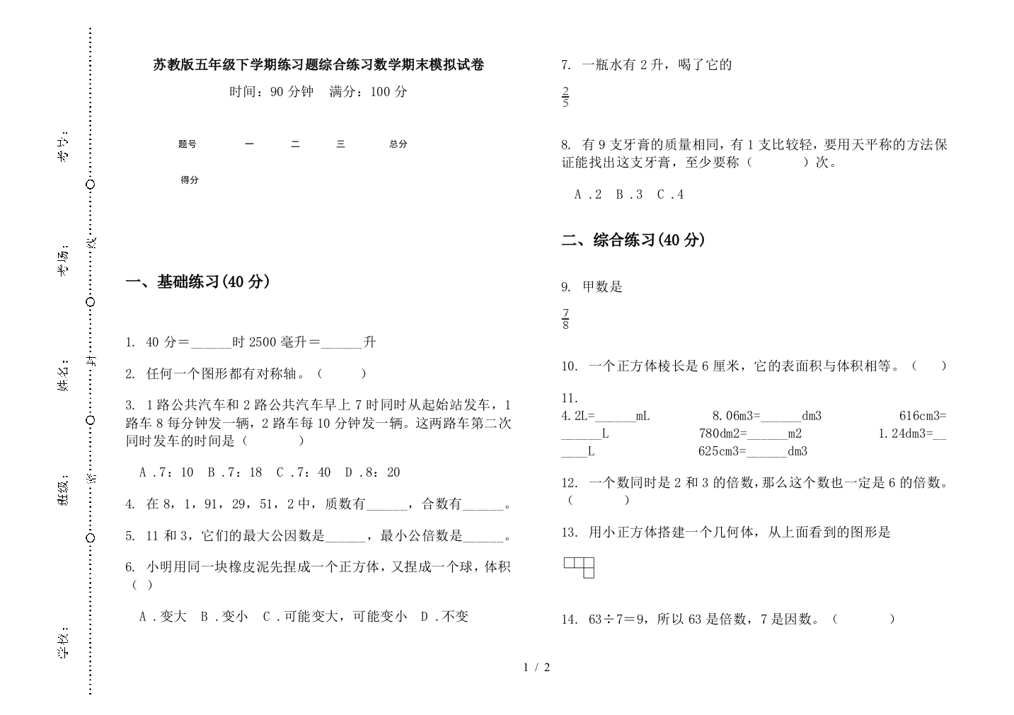 苏教版五年级下学期练习题综合练习数学期末模拟试卷