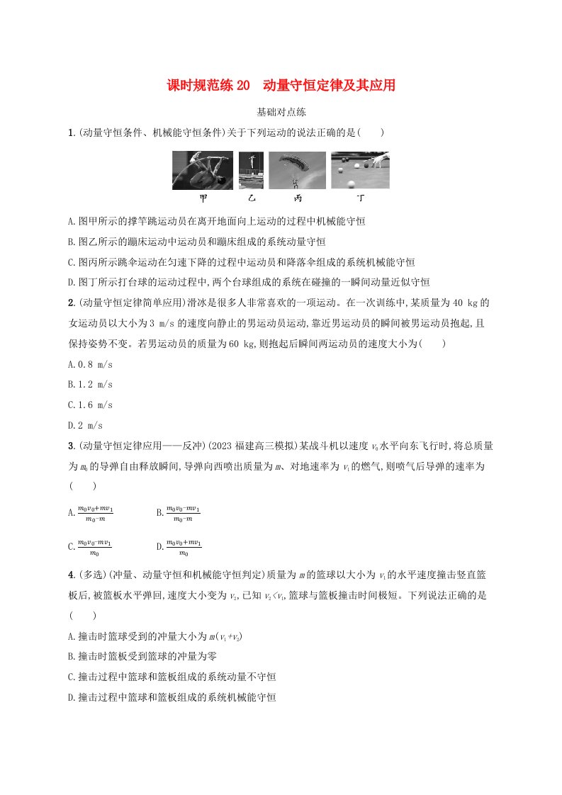 适用于新高考新教材广西专版2025届高考物理一轮总复习课时规范练20动量守恒定律及其应用