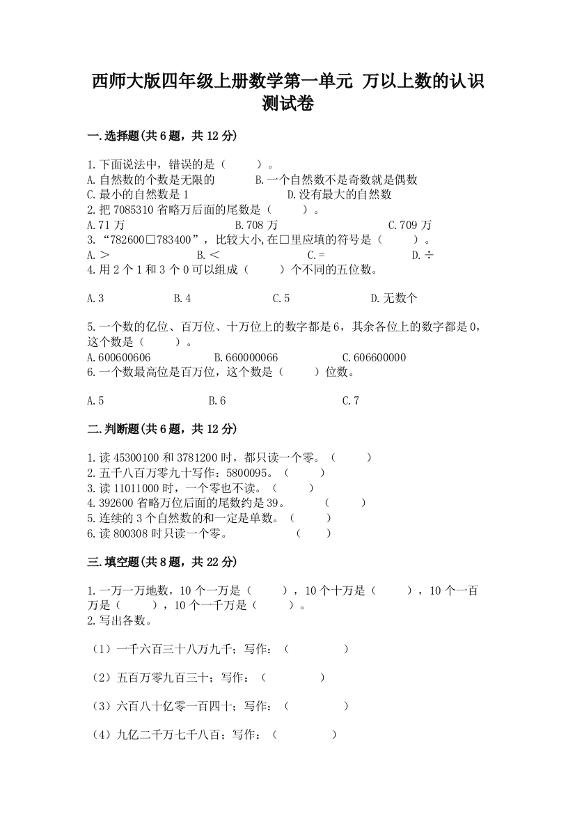 西师大版四年级上册数学第一单元