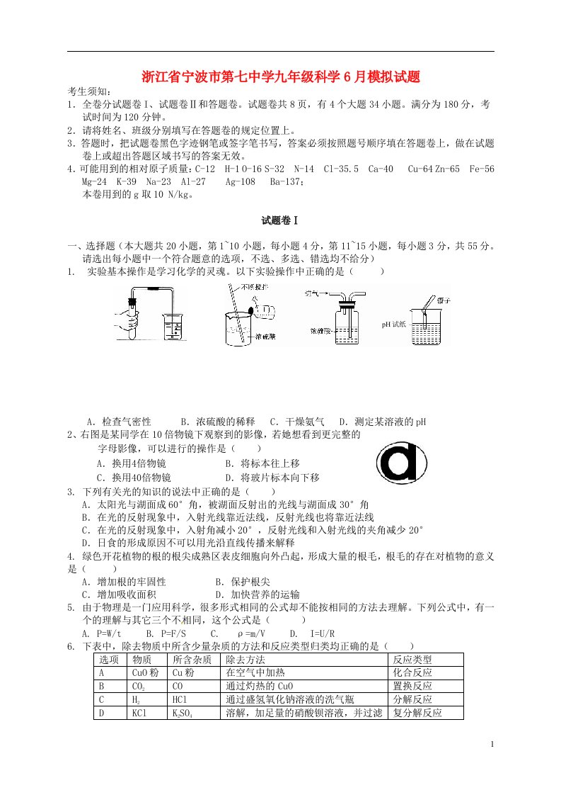 浙江省宁波市第七中学九级科学6月模拟试题