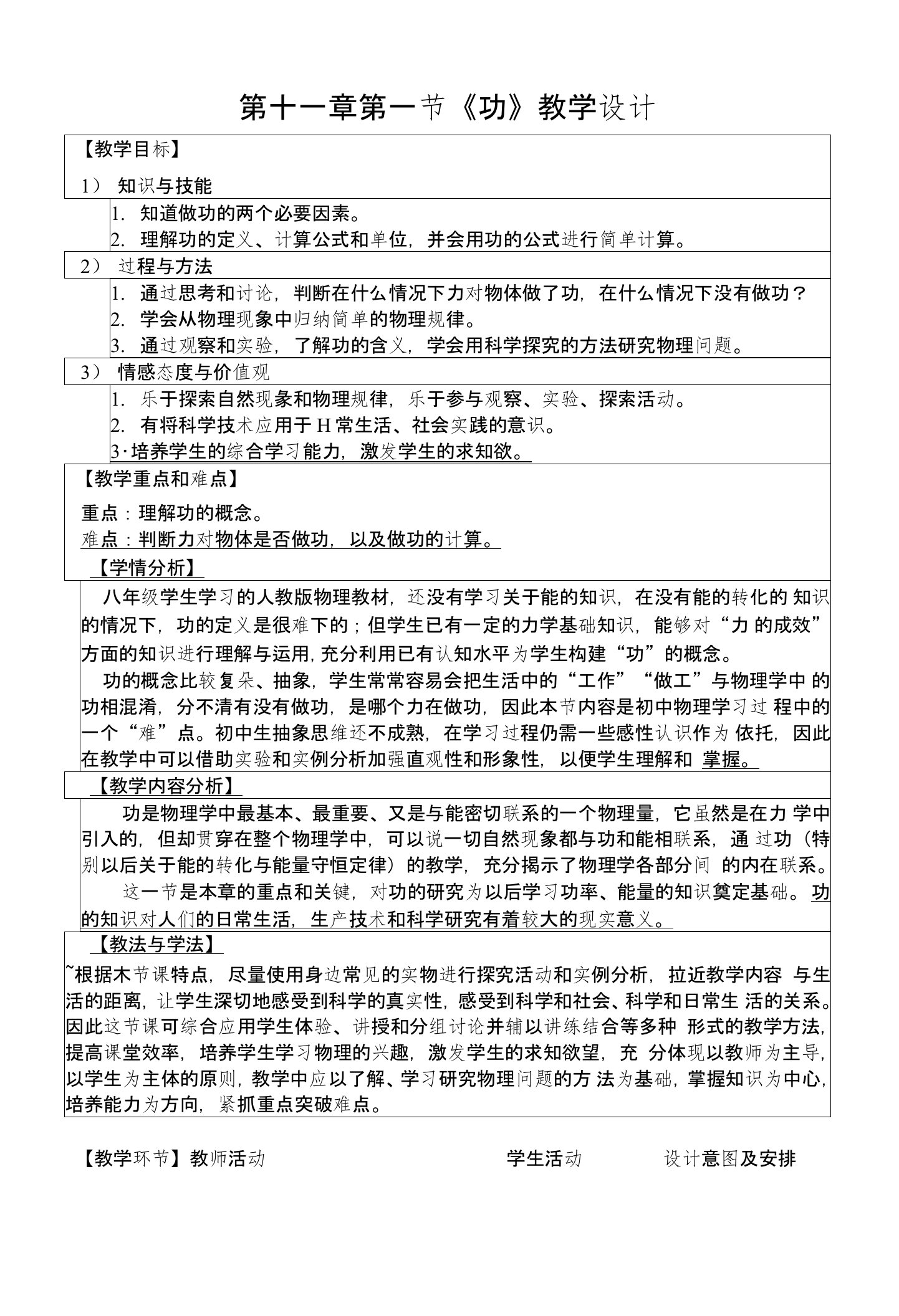 人教版八年级物理下册第11章功和机械能第一节《功》教学设计