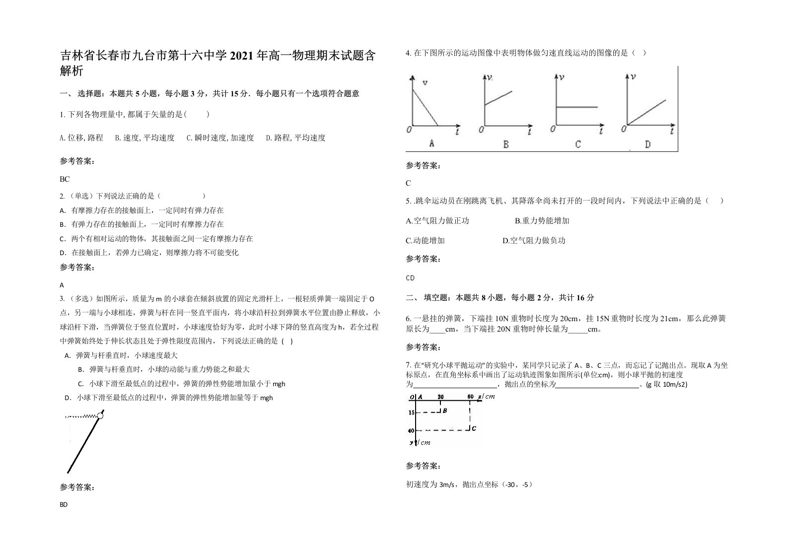 吉林省长春市九台市第十六中学2021年高一物理期末试题含解析