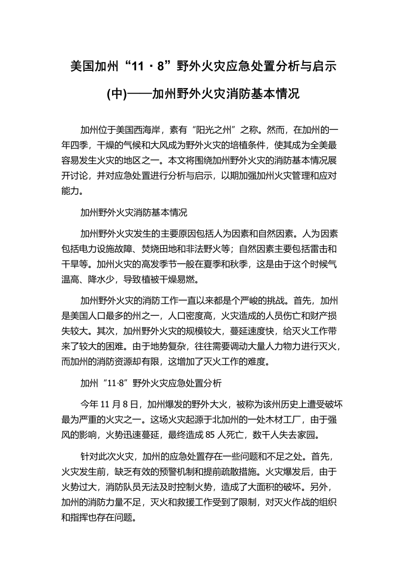 美国加州“11·8”野外火灾应急处置分析与启示(中)——加州野外火灾消防基本情况