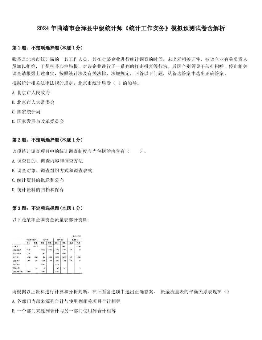 2024年曲靖市会泽县中级统计师《统计工作实务》模拟预测试卷含解析