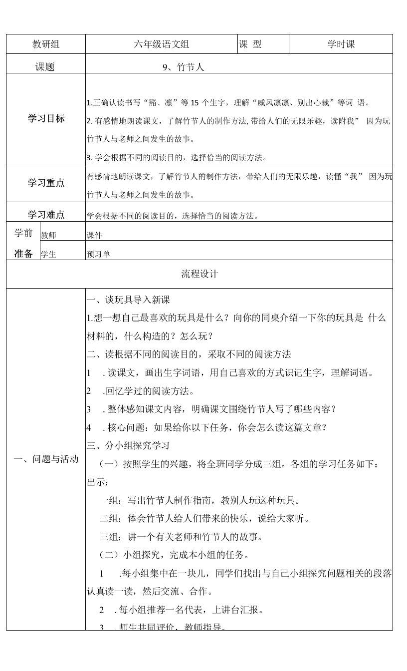 小学语文人教六年级上册（统编2023年更新）第三单元-第3单元《竹节人》教案