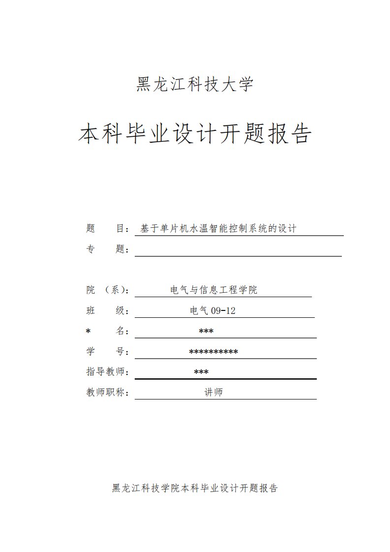 基于单片机水温智能控制系统的设计开题报告