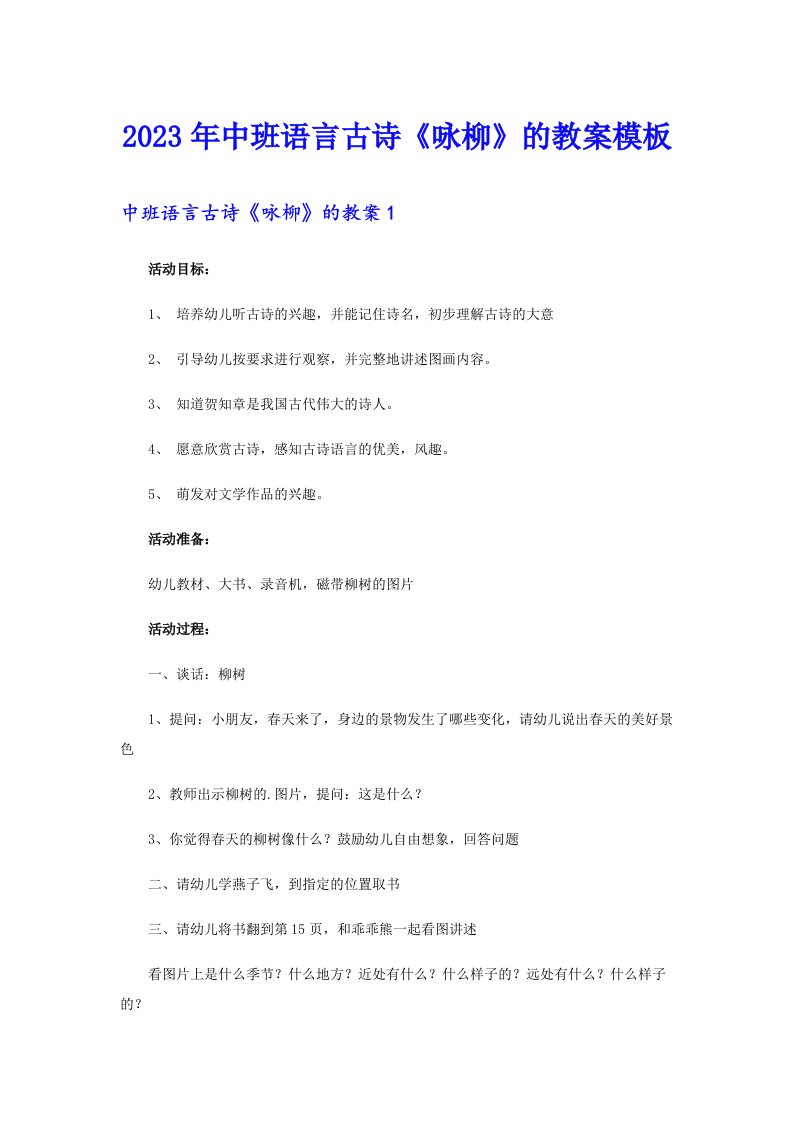 2023年中班语言古诗《咏柳》的教案模板