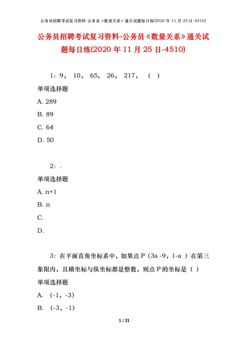 公务员招聘考试复习资料-公务员数量关系通关试题每日练2020年11月25日-4510