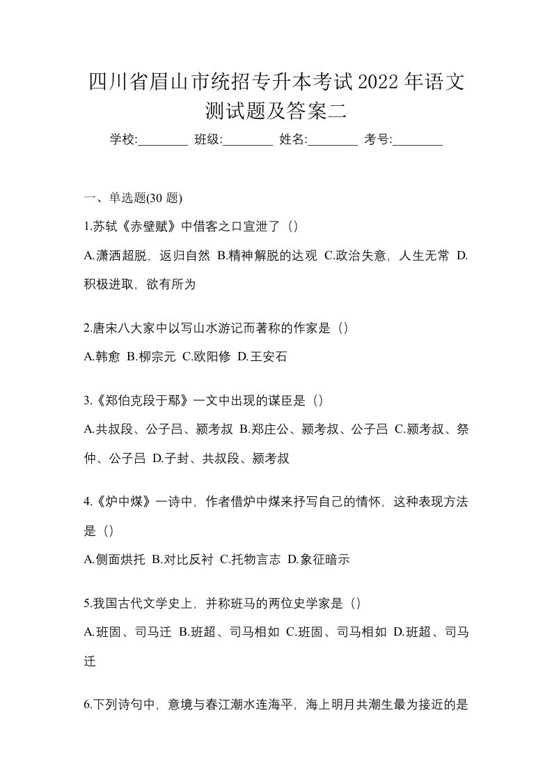 四川省眉山市统招专升本考试2022年语文测试题及答案二