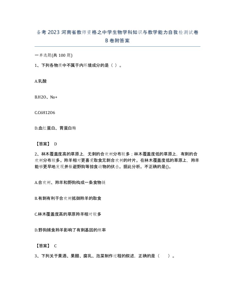 备考2023河南省教师资格之中学生物学科知识与教学能力自我检测试卷B卷附答案