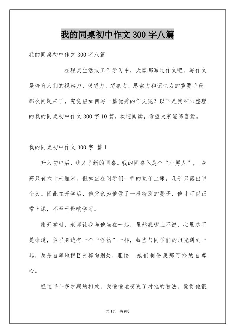 我的同桌初中作文300字八篇